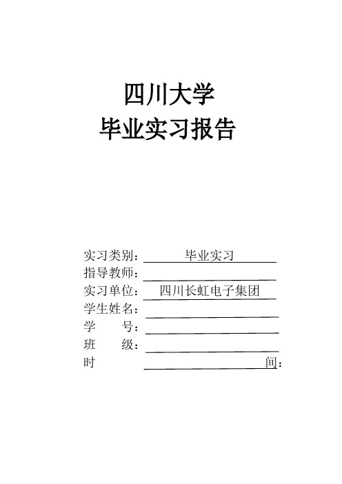 绵阳长虹实习报告