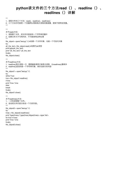 python读文件的三个方法read（）、readline（）、readlines（）详解
