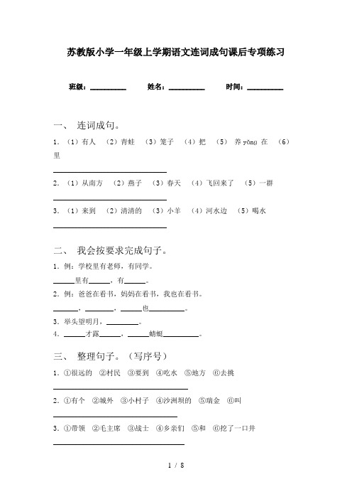 苏教版小学一年级上学期语文连词成句课后专项练习