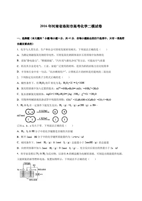 河南省洛阳市2016届高考化学二模试卷(解析版)