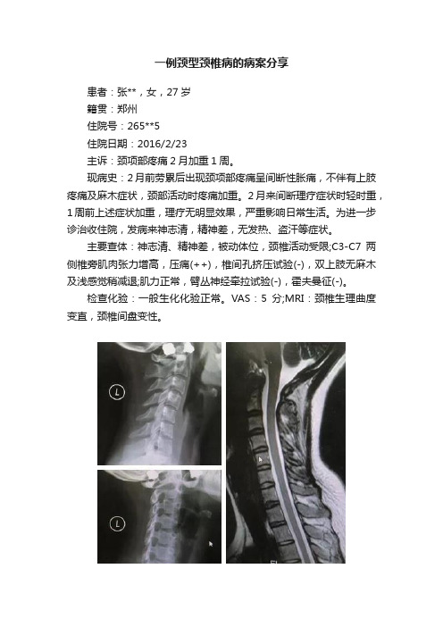 一例颈型颈椎病的病案分享