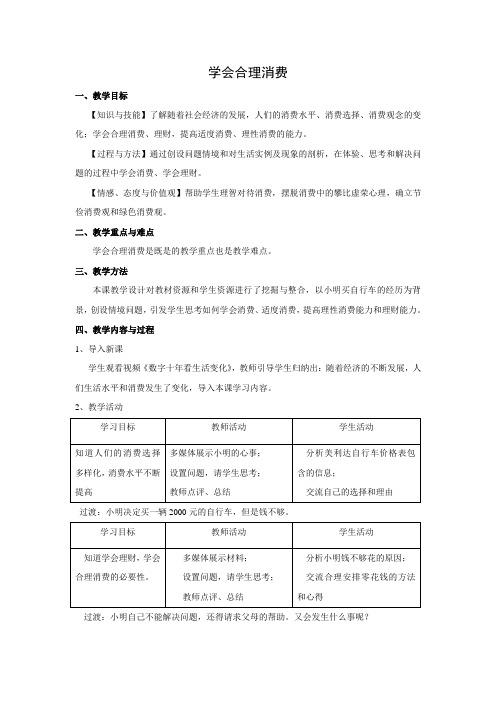 教学设计6：学会合理消费