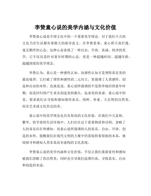 李贽童心说的美学内涵与文化价值