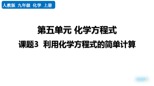 最新人教版九年级化学上册《课题3 利用化学方程式的简单计算》精品教学课件