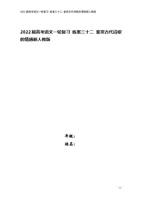 2022届高考语文一轮复习 练案三十二 鉴赏古代诗歌的情感新人教版