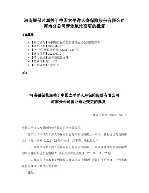 河南银保监局关于中国太平洋人寿保险股份有限公司河南分公司营业地址变更的批复