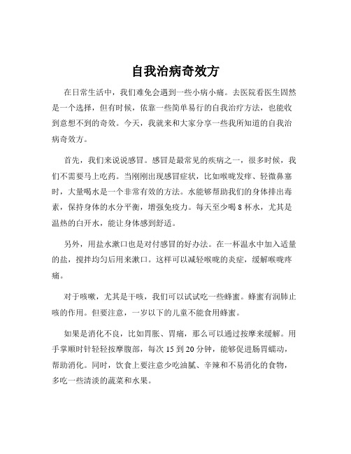 自我治病奇效方