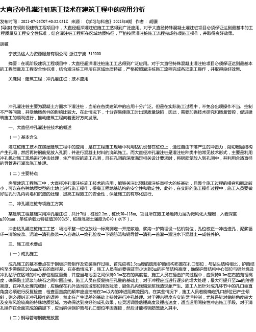 大直径冲孔灌注桩施工技术在建筑工程中的应用分析_1