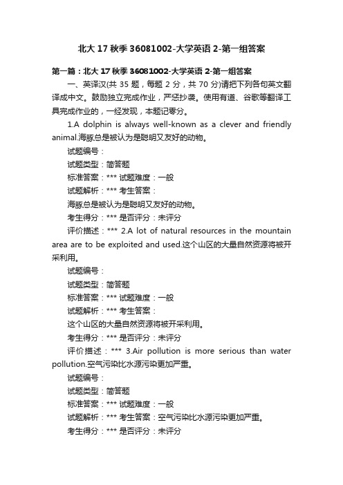 北大17秋季36081002-大学英语2-第一组答案