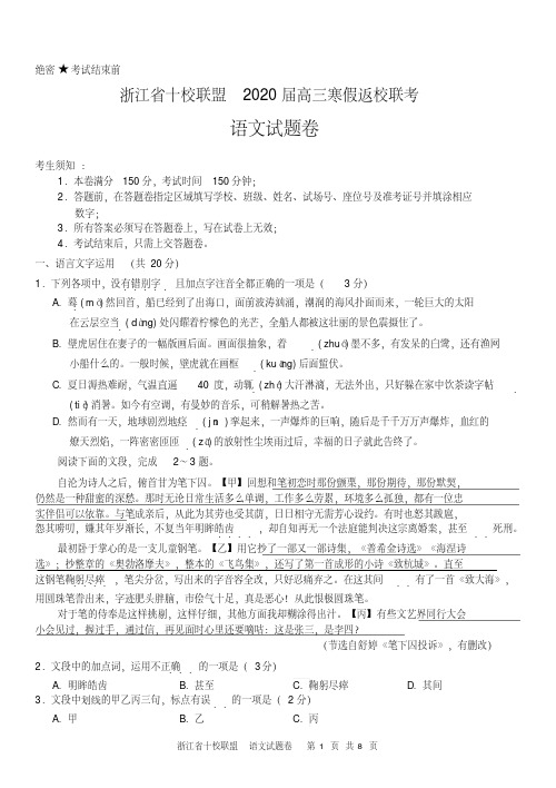 浙江省十校联盟2020届高三寒假返校考线上语文试卷.pdf