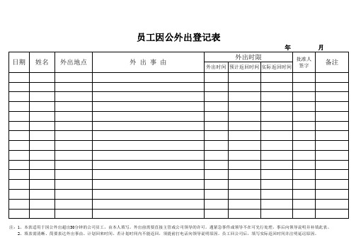 员工外出登记表