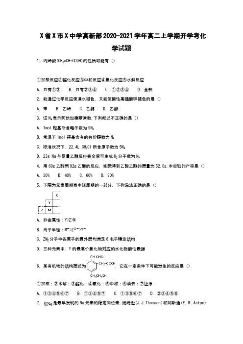 2020-2021学年高二上学期开学考化学试题(Word版 含解析)