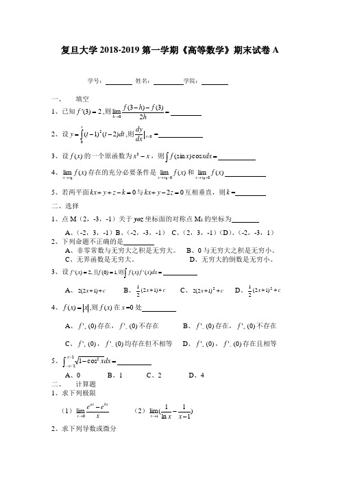 复旦大学2018-2019第一学期《高等数学》期末试卷