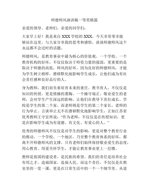 师德师风演讲稿一等奖精篇