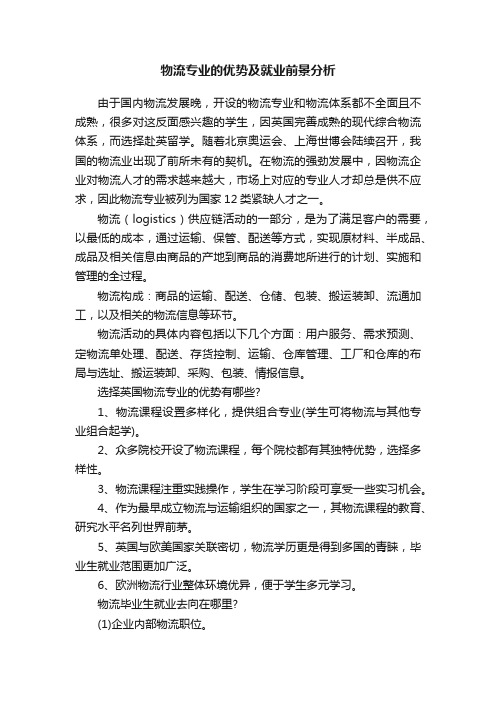 物流专业的优势及就业前景分析