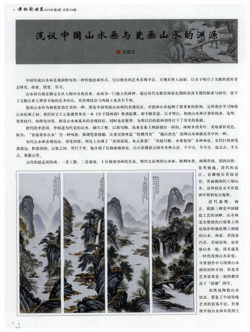 浅议中国山水画与瓷画山水的渊源