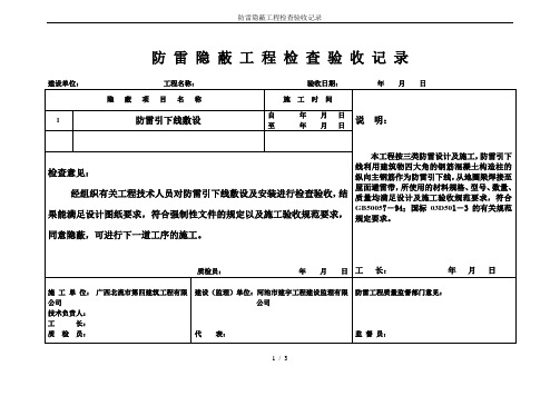 防雷隐蔽工程检查验收记录