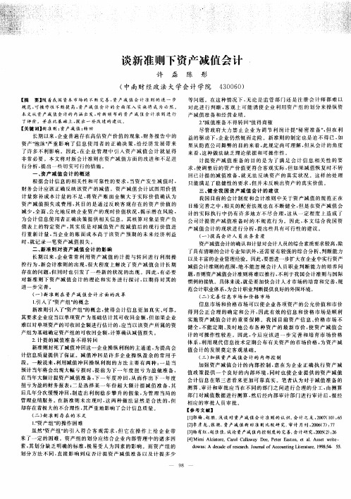 谈新准则下资产减值会计