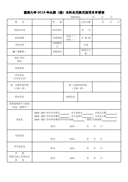 暨南大学2018年出国境本科生交换交流项目申请表