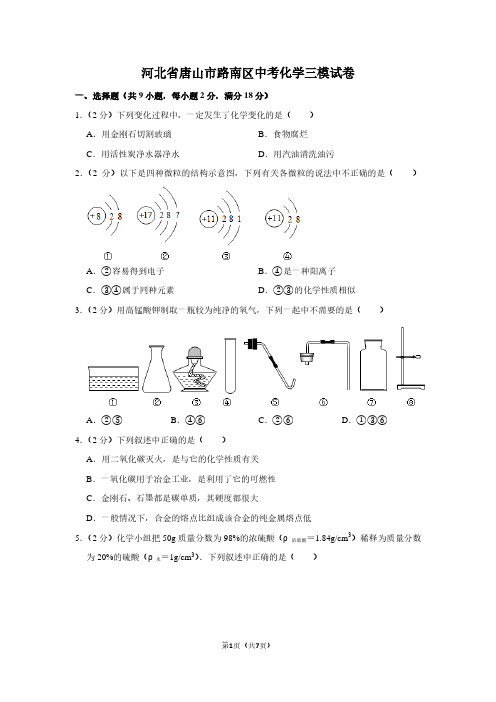 河北省唐山市路南区中考化学三模试卷 (2)