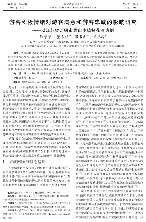 游客积极情绪对游客满意和游客忠诚的影响研究——以江苏省无锡市