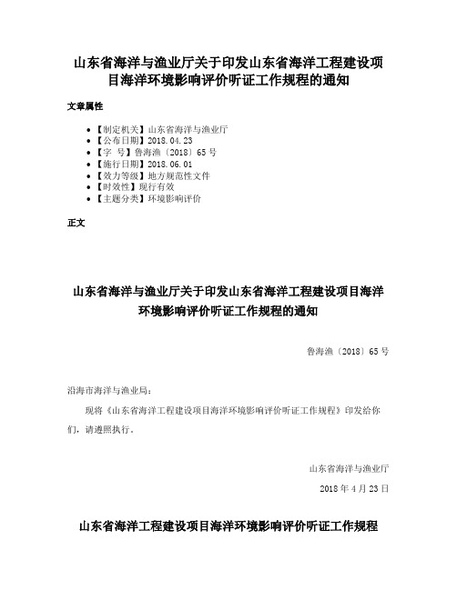 山东省海洋与渔业厅关于印发山东省海洋工程建设项目海洋环境影响评价听证工作规程的通知