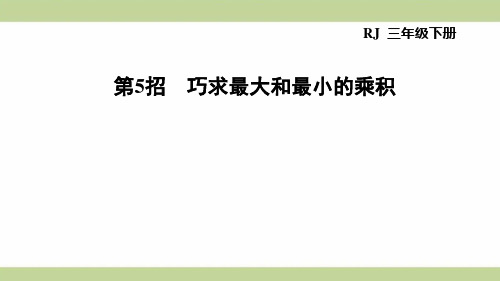 (新插图)人教版三年级下册数学 第4单元 第5招 巧求最大和最小的乘积 期末复习课件