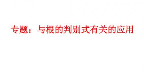 07专题：与根的判别式有关的应用