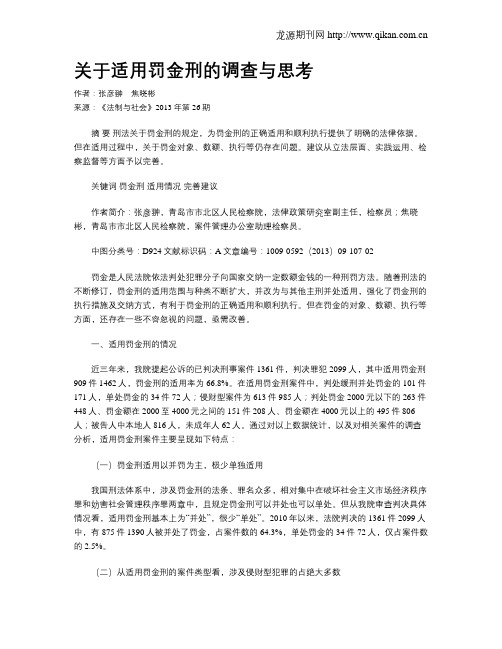 关于适用罚金刑的调查与思考