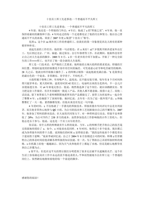 十佳员工焊工先进事迹-一个普通而不平凡焊工