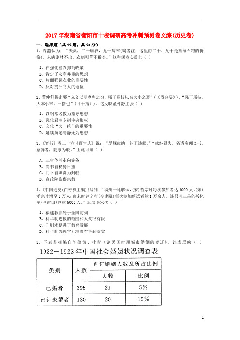 湖南省衡阳市十校调研2017年高考历史冲刺预测卷(含解析)