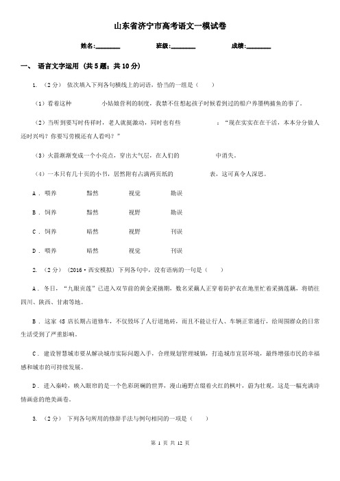山东省济宁市高考语文一模试卷