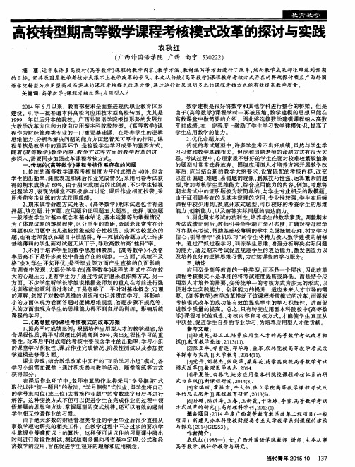 高校转型期高等数学课程考核模式改革的探讨与实践