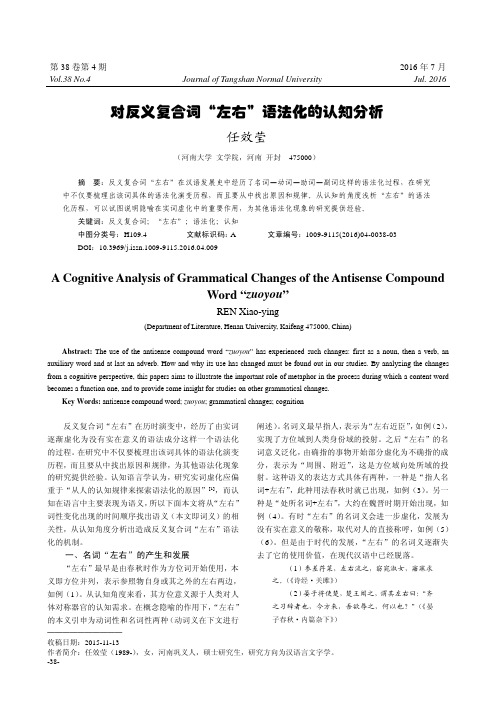 对反义复合词“左右”语法化的认知分析