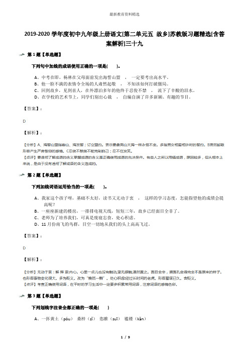 2019-2020学年度初中九年级上册语文[第二单元五 故乡]苏教版习题精选[含答案解析]三十九