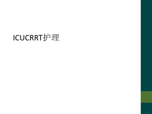 ICUCRRT护理