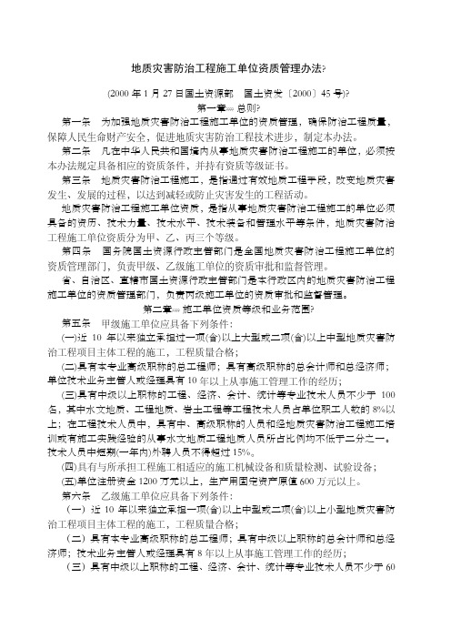 地质灾害防治施工资质管理办法