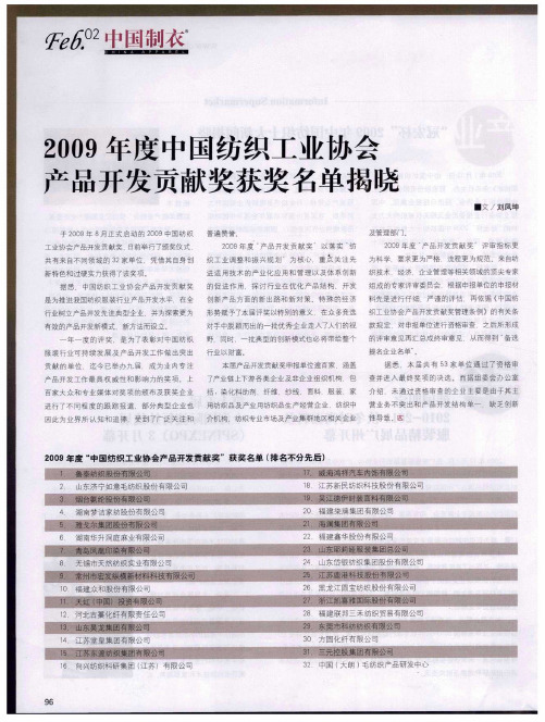 2009年度中国纺织工业协会产品开发贡献奖获奖名单揭晓