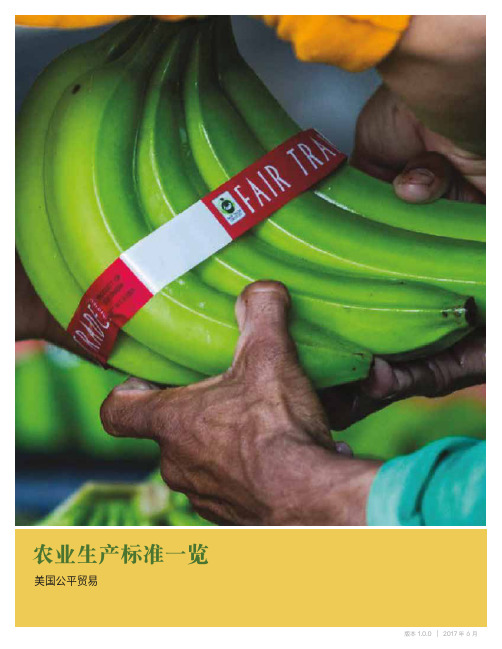 农业生产标准一览-fairtradecertified