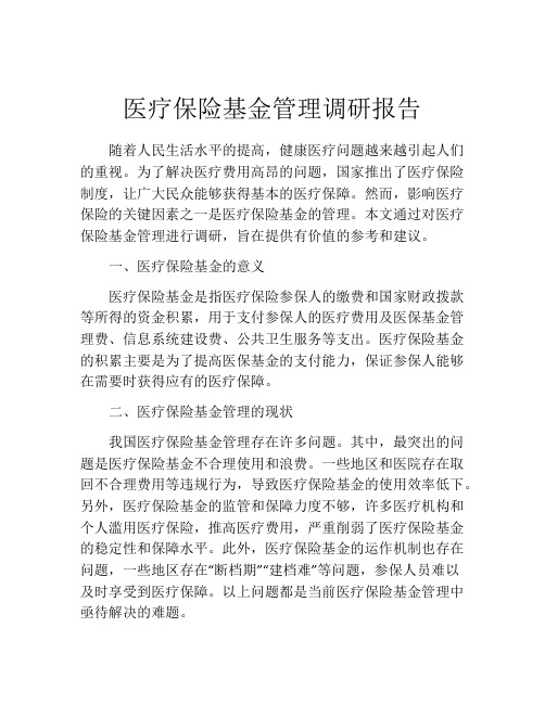 医疗保险基金管理调研报告