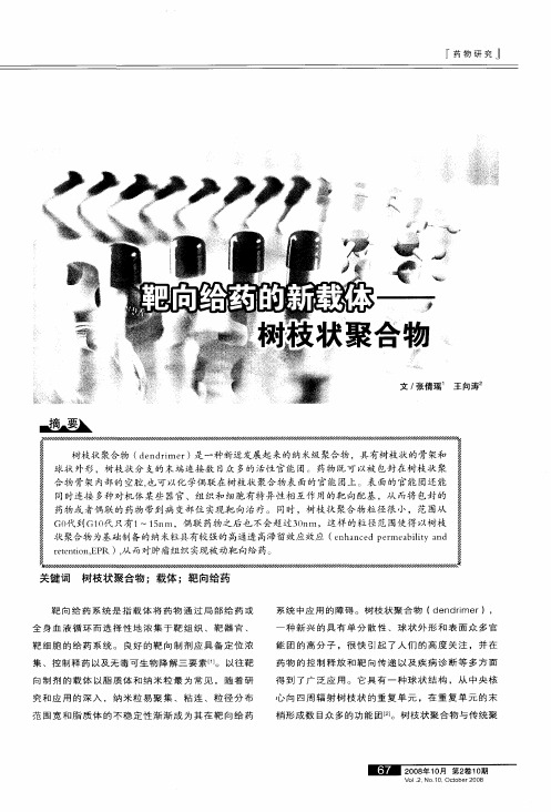 靶向给药的新载体——树枝状聚合物