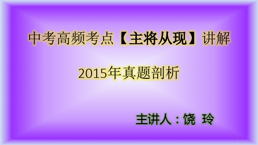 初中英语中考考点之主将从现ppt课件