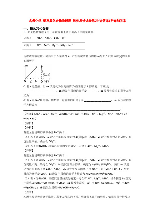 高考化学 铝及其化合物推断题 培优易错试卷练习(含答案)附详细答案