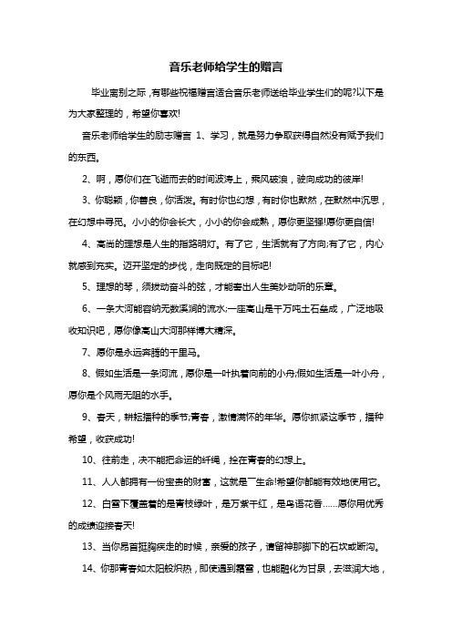 最新音乐老师给学生的赠言