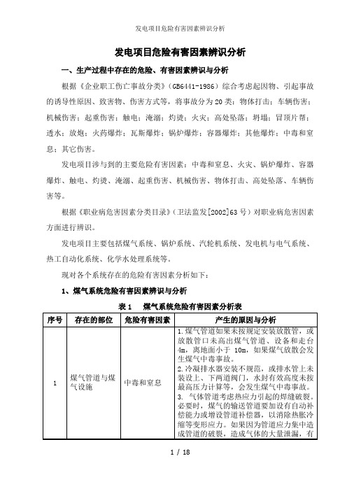 发电项目危险有害因素辨识分析