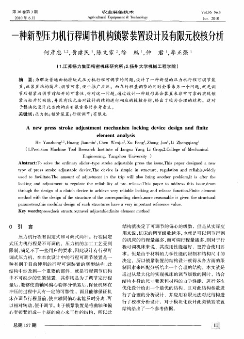 一种新型压力机行程调节机构锁紧装置设计及有限元校核分析