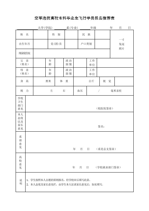 空军选拔高校本科毕业生飞行学员报名推荐表