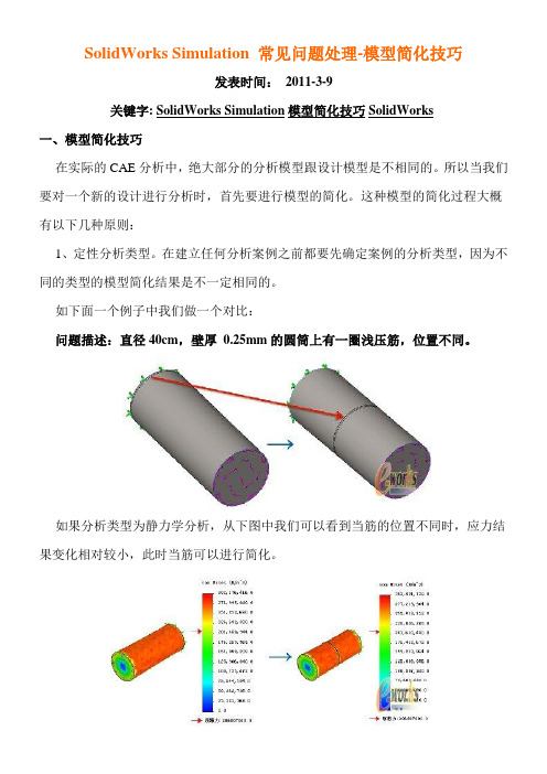 SolidWorks Simulation 常见问题处理