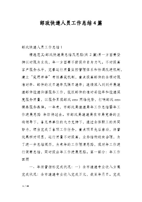 邮政快递人员工作总结4篇