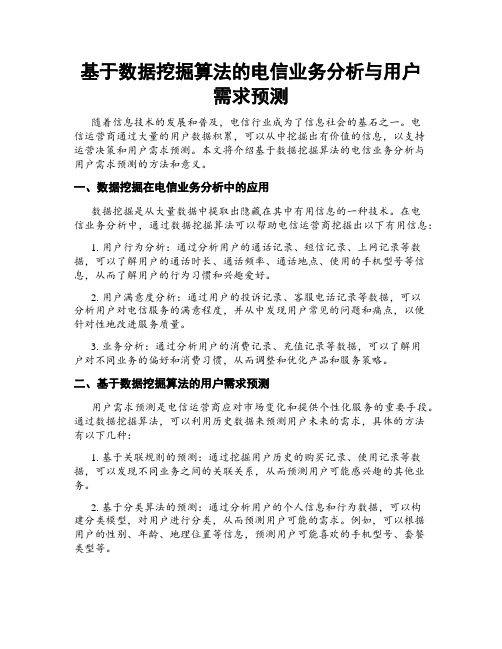 基于数据挖掘算法的电信业务分析与用户需求预测